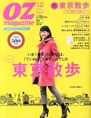 OZ magazine (オズ・マガジン) 2013年 12月号 [雑誌]