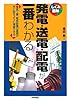 発電・送電・配電が一番わかる