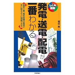 発電・送電・配電が一番わかる (しくみ図解シリーズ)