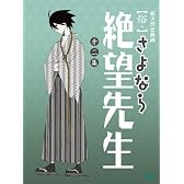 俗・さよなら絶望先生 第二集【特装版】 [DVD]