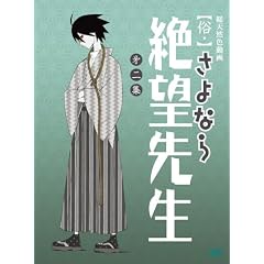 俗・さよなら絶望先生 第二集【通常版】