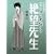 ���E����Ȃ��]�搶 ���W�y�����Łz [DVD]