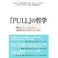 『ＰＵＬＬ』の哲学<br>ジョン・ヘーゲル３世著 ジョン・シーリー・ブラウン著 ラング・デイヴソン著 桜田 直美訳 <br>主婦の友社<br>1575円<br>ISBN:9784072761274