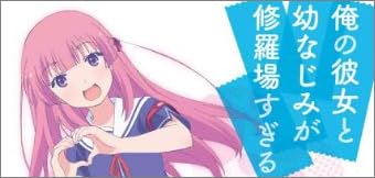 俺の彼女と幼なじみが修羅場すぎる 4(完全生産限定版) [Blu-ray]