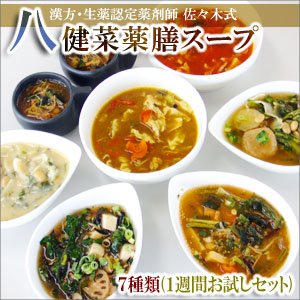 【佐々木式】八健菜薬膳スープ7食お試しセット〔健康・ダイエット・美容スープ〕