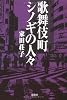 歌舞伎町シノギの人々 (宝島SUGOI文庫)