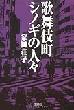 書評 歌舞伎町シノギの人々 by はなとゆめ＋猫の本棚