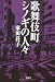 歌舞伎町シノギの人々 (宝島SUGOI文庫)