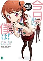 今日から僕は！