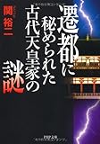 遷都に秘められた古代天皇家の謎 (PHP文庫)