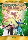 森のメルヘン ~愛は永遠に~(2006年公開作品) [DVD]