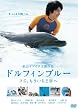 ドルフィンブルー フジ、もういちど宙(そら)へ 《通常版》 [DVD]
