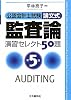 公認会計士試験 論文式監査論演習セレクト50題