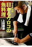 ウエカツの目からウロコの魚料理