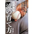 佐藤義則 一流の育て方 ダルビッシュ有　田中将大との１６００日