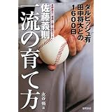 佐藤義則 一流の育て方 ダルビッシュ有　田中将大との１６００日