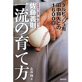 佐藤義則 一流の育て方 ダルビッシュ有　田中将大との１６００日