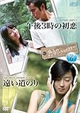 珠玉のアジアン・ライブラリーVol.6「午後3時の初恋」×「遠い道のり」 [DVD]