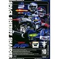 宇宙刑事シャイダー vol.10-完- [レンタル専用商品]