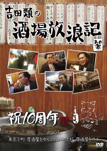 吉田類の酒場放浪記 其の零 祝10周年 2003 東京下町 居酒屋をゆく / なにわ大阪 居酒屋をゆく [DVD]