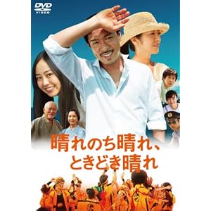 晴れのち晴れ、ときどき晴れ [DVD]
