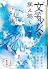 &ldquo;文学少女"と飢え渇く幽霊(1) (ガンガンコミックスJOKER)
