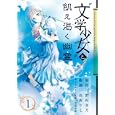 “文学少女”と飢え渇く幽霊 １<br>野村 美月　 <br>600円<br>ISBN:9784757533400　