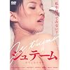 �W���e�[�� ~�킽���͂����� [DVD]