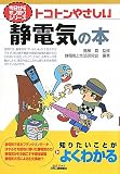 トコトンやさしい静電気の本 (B―今日からモノ知りシリーズ)