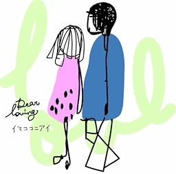 イマココニアイ 【B-TYPE】