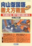 向山型国語教え方教室 2009年 10月号 [雑誌]