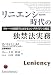 リニエンシー時代の独禁法実務―グローバル経済下におけるコンプライアンス対応