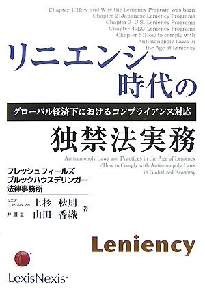 リニエンシー時代の独禁法実務―グローバル経済下におけるコンプライアンス対応