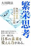 繁栄思考―無限の富を引き寄せる法則 繁栄思考―無限の富を引き寄せる法則