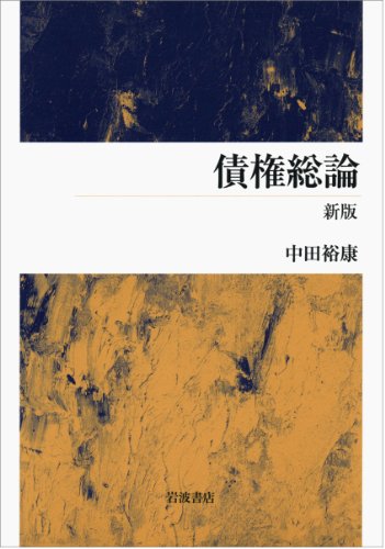 債権総論 新版のJPEG画像