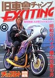 旧車會チャンプEXCITING (SAKURA・MOOK 61)