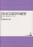 社会言語学の展望 社会言語学の展望
