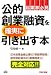 公的創業融資を確実に引き出す本