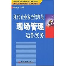 现代企业安全管理员现场管理运作实务(中国质