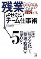 残業させないチーム仕事術 (アスカビジネス)