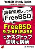 開発環境としてのFreeBSD～FreeBSD 9.2-RELEASEでデスクトップ環境を構築 FreeBSD Weekly Topics Digital Edition