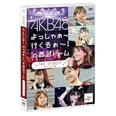 AKB48 よっしゃぁ～行くぞぉ～！in 西武ドーム ダイジェスト盤 [DVD]