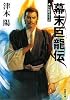 幕末巨龍伝 (双葉文庫)