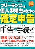 フリーランス&個人事業主のための「確定申告」 (はじめての申告&かんたん手続き) (図解はじめて)/