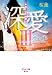 深愛 3 〜美桜と蓮の物語〜 (深愛シリーズ)