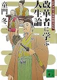 改革者に学ぶ人生論<江戸グローカルの偉人たち> (講談社文庫)