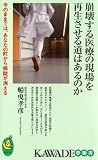 崩壊する医療の現場を再生させる道はあるのか (KAWADE夢新書)