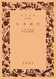 日本詩史 (岩波文庫)