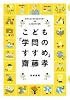 こども「学問のすすめ」