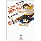 みのりスクランブル! 1 (まんがタイムKRコミックス)